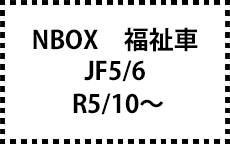 JF5/6　R5/10～