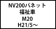 NV200バネット