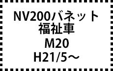 M20　H21/5～