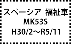 MK53S　H30/2～R5/11