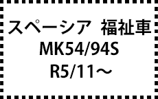 MK54/94S　R5/11～