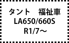 LA650/660S　R1/7～