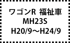 MH23S　H20/9～H24/9