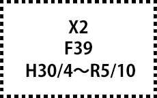 F39　H30/4～R5/10