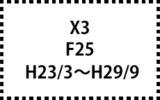 F25　H23/3～H29/9