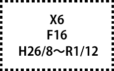 F16　H26/8～R1/12