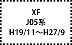 J05系　H19/11～H27/9