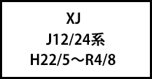 J12/24系　H22/5～R4/8