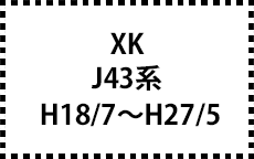 J43系　H18/7～H27/5