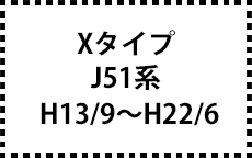 J51系　H13/9～H22/6
