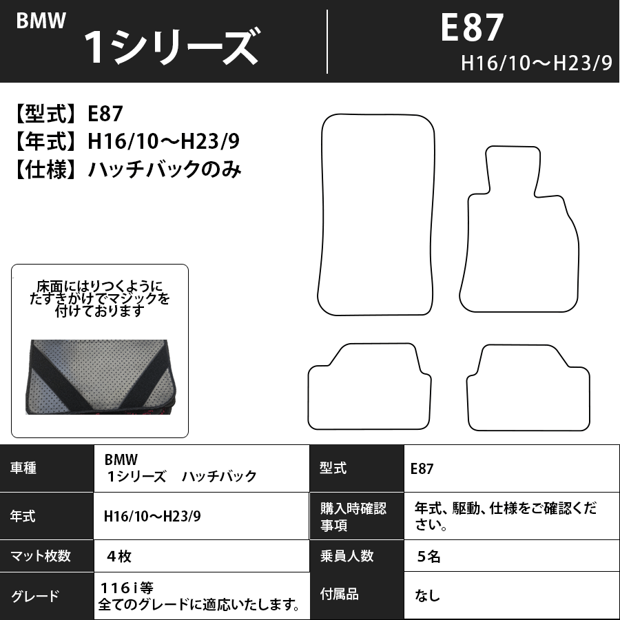 フロアマット BMW 1シリーズ E87 H16/10~H23/9 ハッチバックのみ適合 カーマット 抗菌 抗ウイルス 消臭 エコノミータイプ