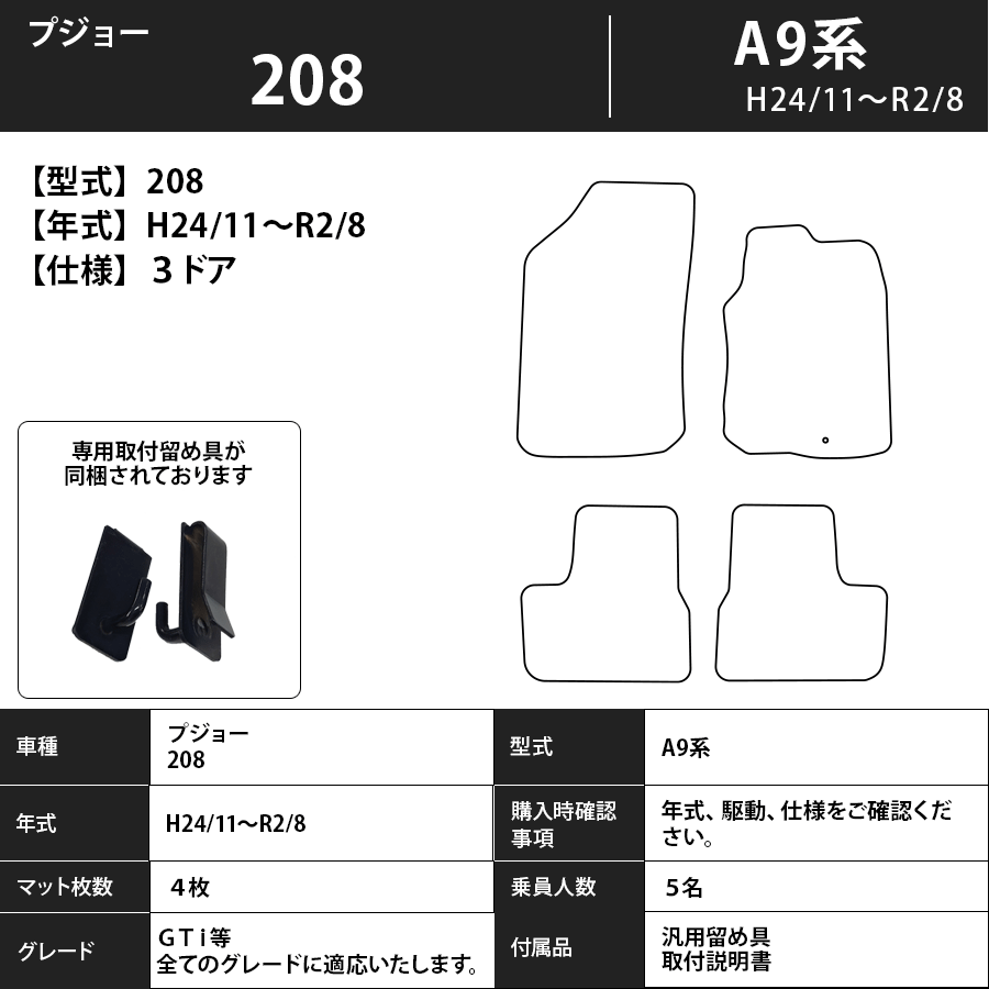 フロアマット プジョー 208 A9系 H24/11~R2/8 カーマット 抗菌 抗ウイルス 消臭 スタンダードタイプ