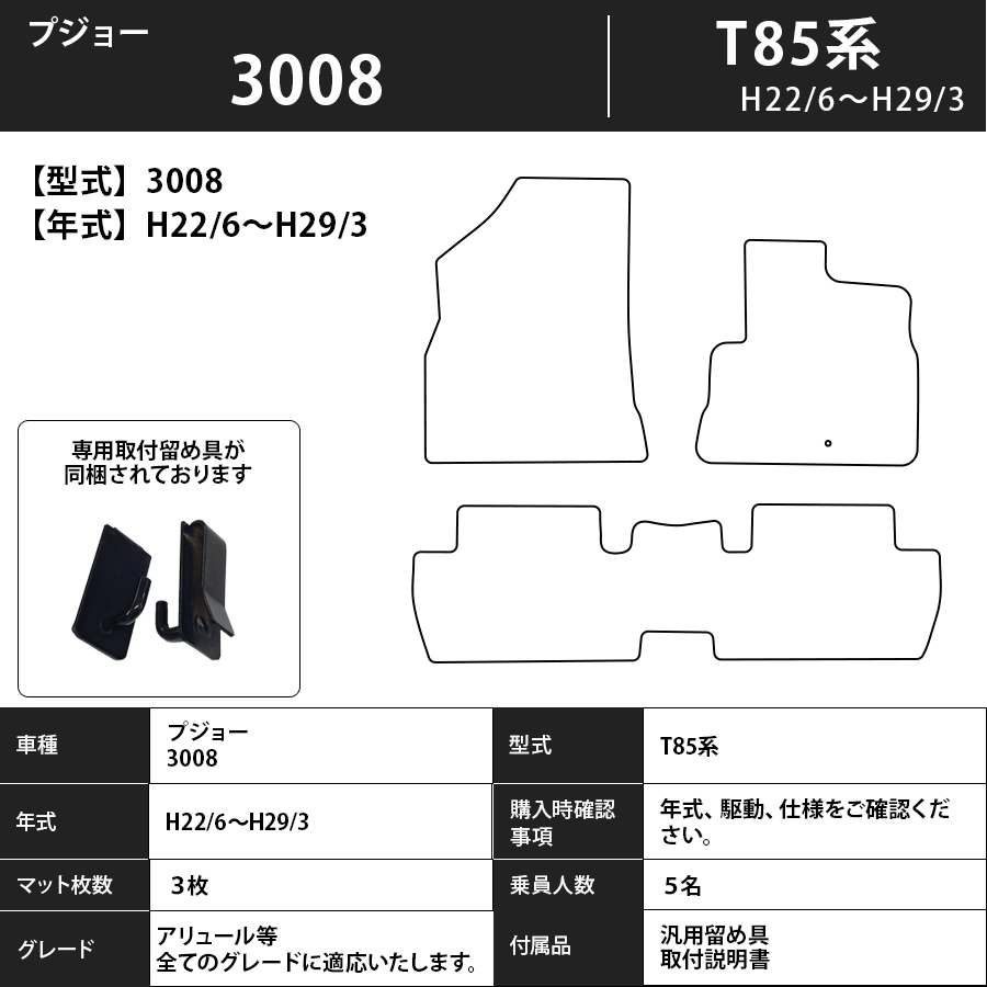 フロアマット プジョー 3008 T85系 H22/6~H29/3 カーマット 抗菌 抗ウイルス 消臭 スタンダードタイプ