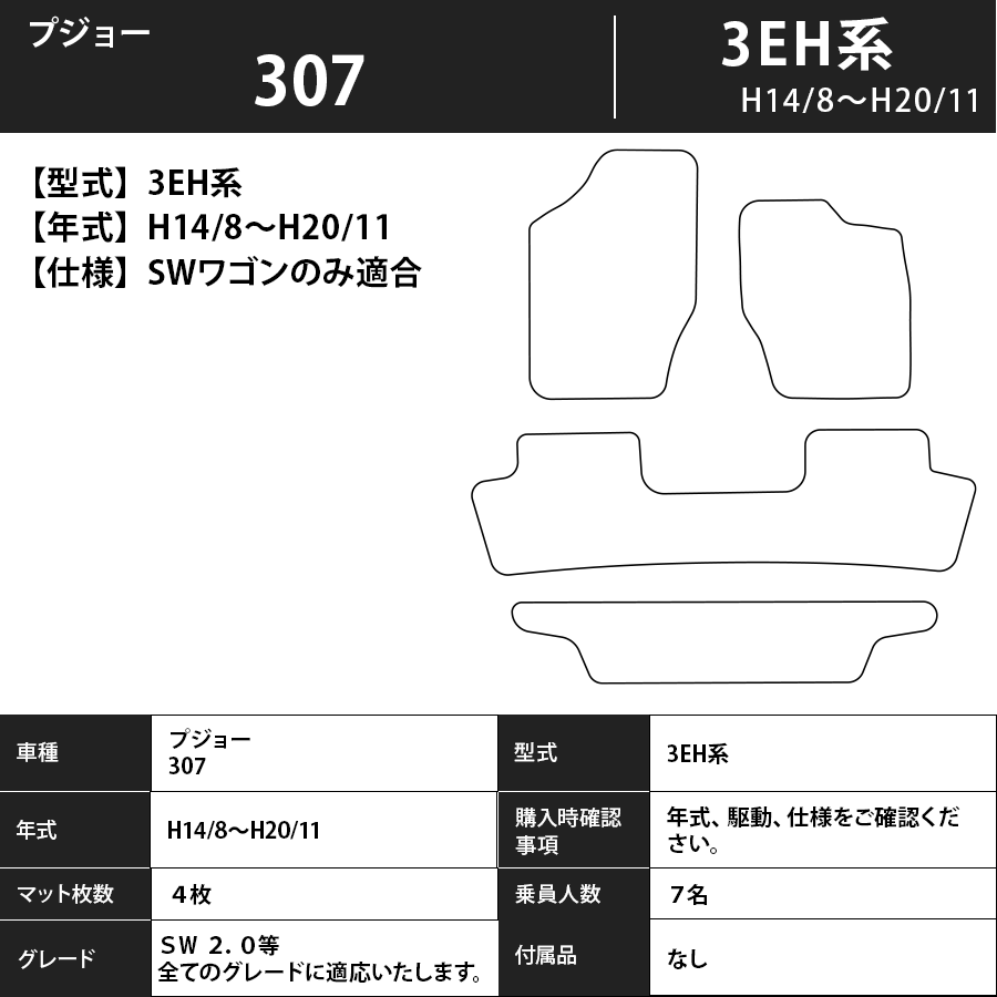 フロアマット プジョー 307 3EH系 SWワゴンのみ適合 H14/8~H20/11 カーマット 抗菌 抗ウイルス 消臭 スタンダードタイプ