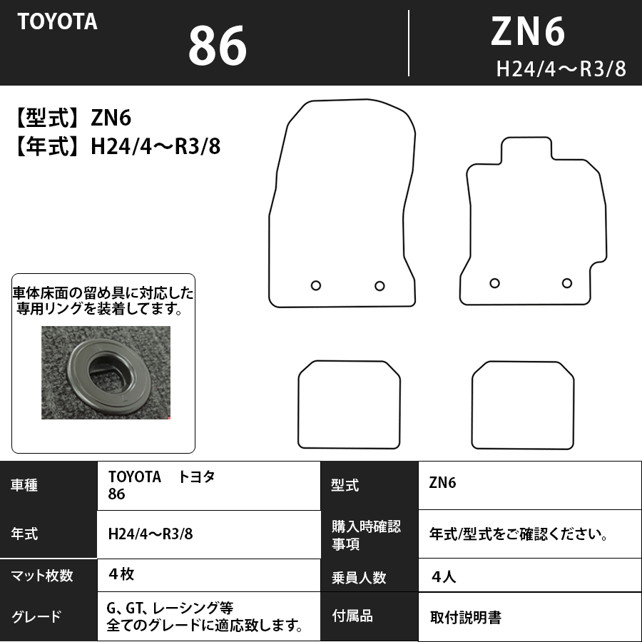 86 フロアマット ZN6 24/4～R3/8 エクセレントタイプ