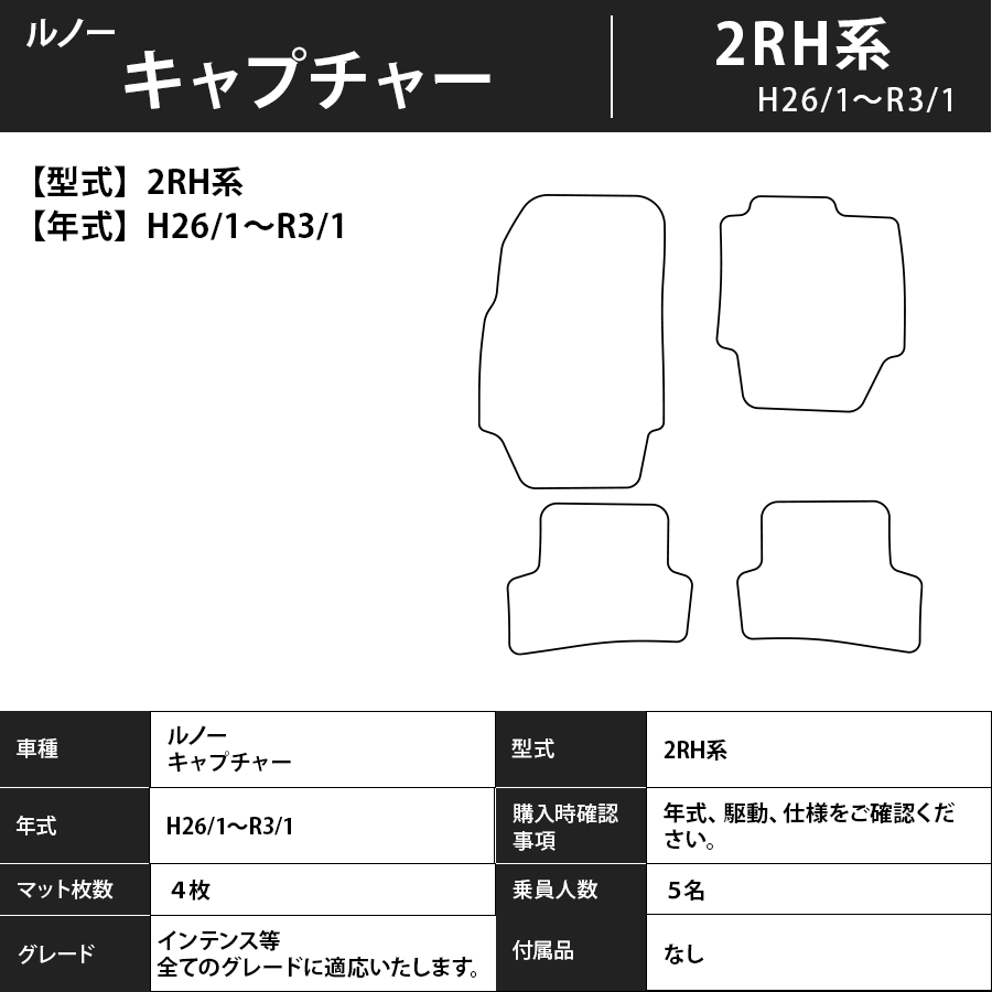フロアマット ルノー キャプチャー 2RH系 H26/1~R3/1 カーマット 抗菌 抗ウイルス 消臭 プレミアムタイプ