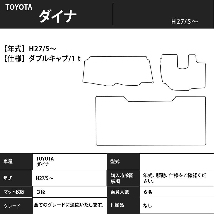 フロアマット　TOYOTA　ダイナ　H27/5～　ダブルキャブ/1ｔのみ適合カーマット　抗菌　抗ウイルス　消臭　エコノミータイプ