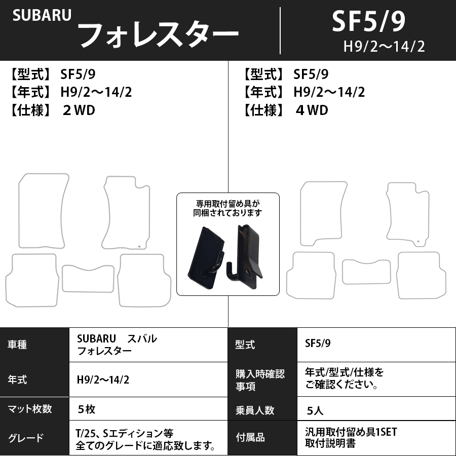 フォレスター フロアマット SF/SG/SH/SJ/SK系 9/2～ スタンダードタイプ