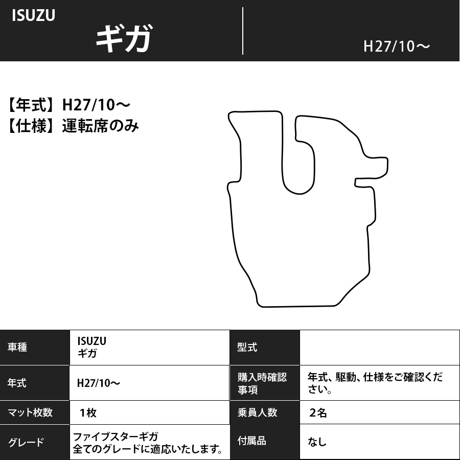 フロアマット　ISUZU　ギガ　H27/10～　運転席のみ　カーマット　抗菌　抗ウイルス　消臭　プレミアムタイプ
