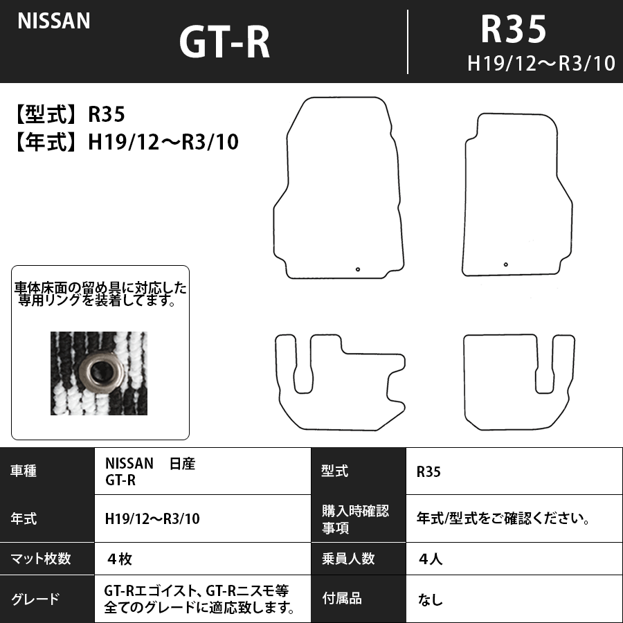 GT-R フロアマット R35 19/12～R3/10 スタンダードタイプ