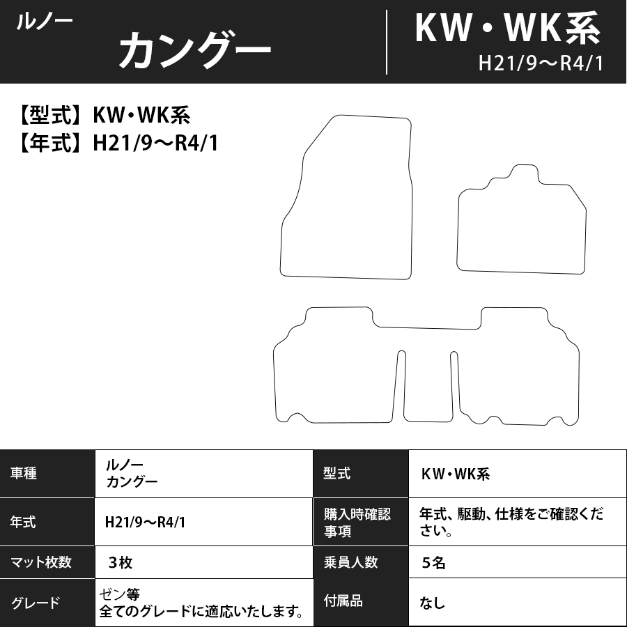 フロアマット ルノー カングー KW・WK系 H21/9~R4/1 カーマット 抗菌 抗ウイルス 消臭 エコノミータイプ