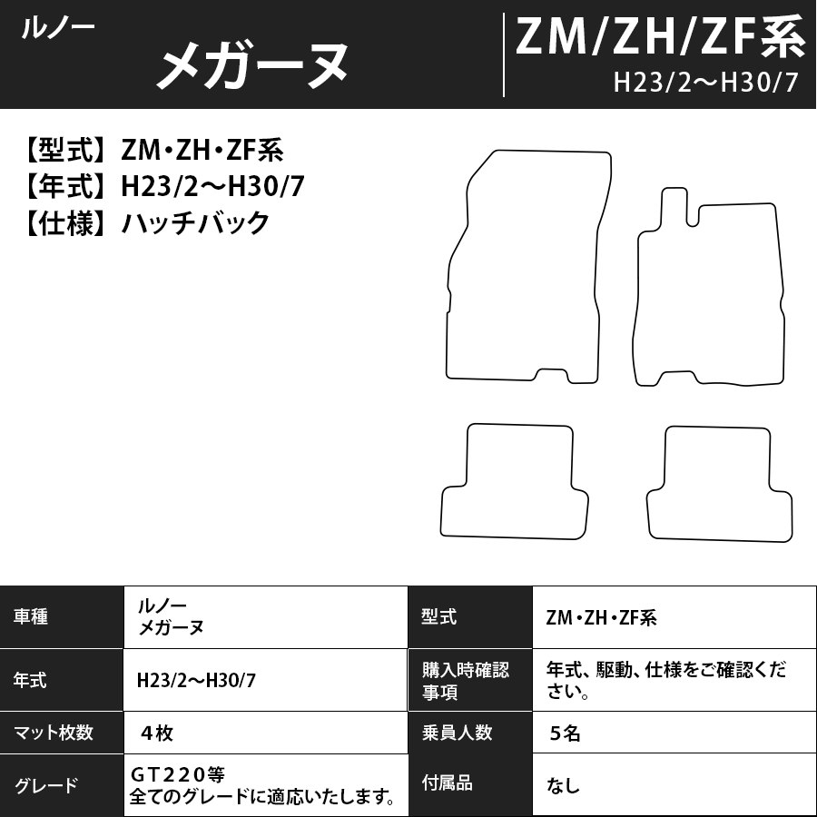 フロアマット ルノー メガーヌ ZM/ZH/ZF系 ハッチバックのみ適合 H23/2~H30/7 カーマット 抗菌 抗ウイルス 消臭 エクセレントタイプ