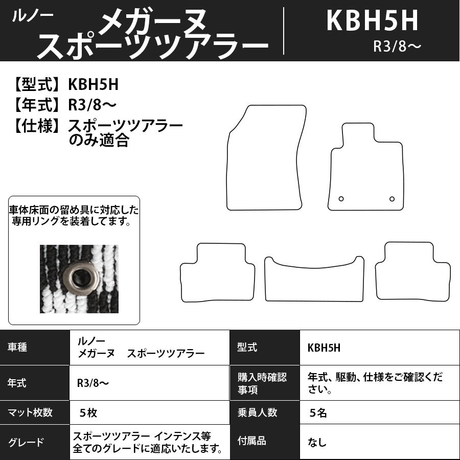 フロアマット ルノー メガーヌ KBH5H スポーツツアラーのみ適合 R3/8~ カーマット 抗菌 抗ウイルス 消臭 エコノミータイプ