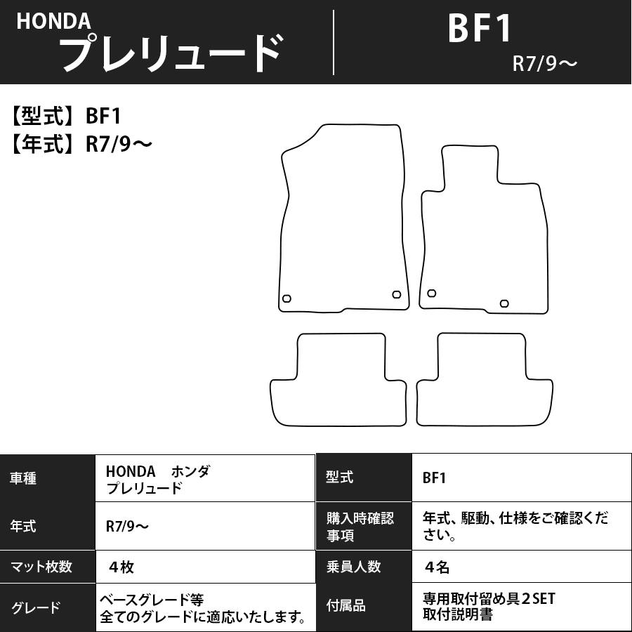 フロアマット　ホンダ　ＨＯＮＤＡ　プレリュード　BF1　R7/9～　カーマット　抗菌　抗ウイルス　消臭　エコノミータイプ
