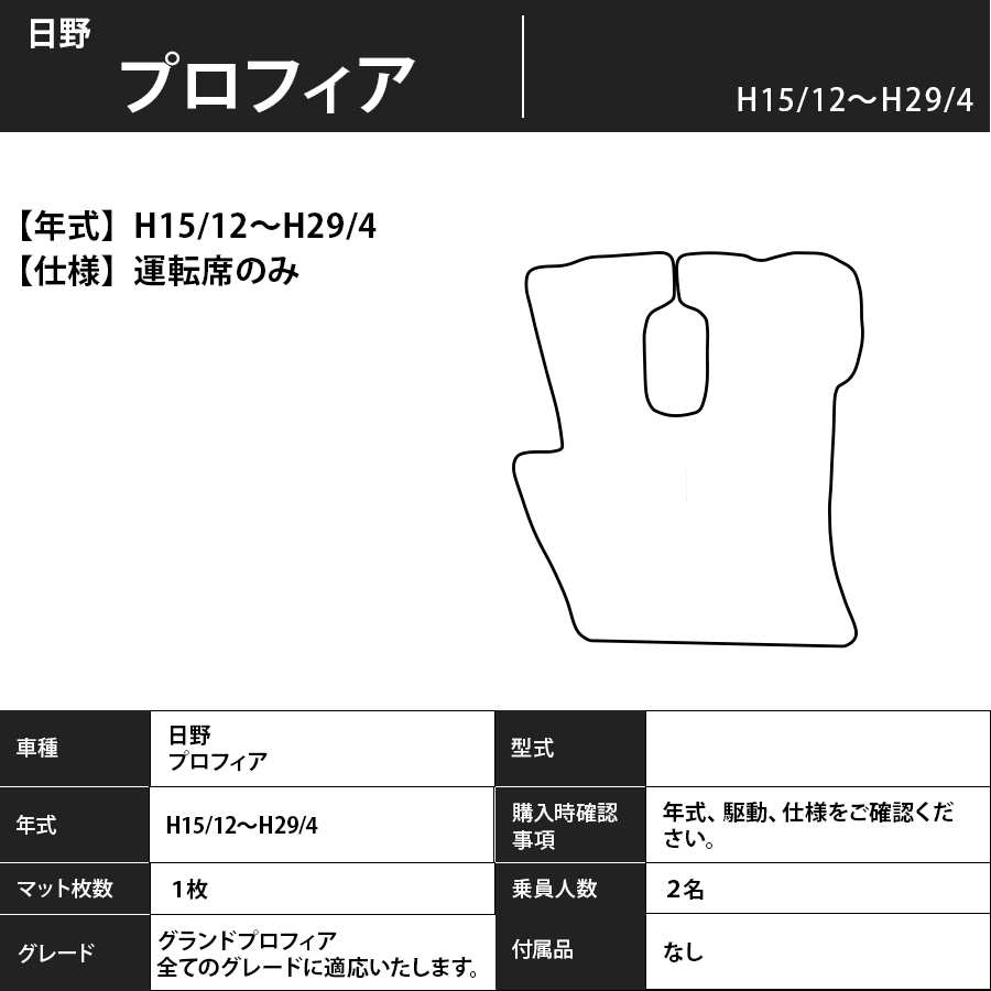 フロアマット　日野　プロフィア　H15/12～H29/4　運転席のみ　カーマット　抗菌　抗ウイルス　消臭　プレミアムタイプ