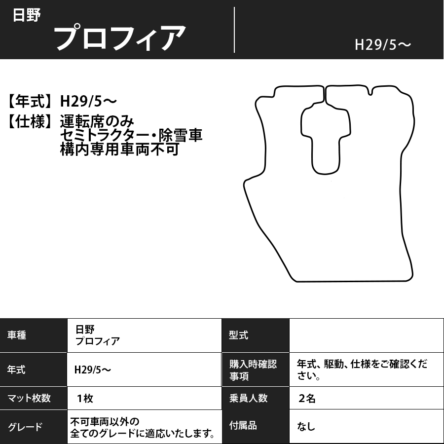 フロアマット　日野　プロフィア　H29/5～　運転席のみ　カーマット　抗菌　抗ウイルス　消臭　プレミアムタイプ
