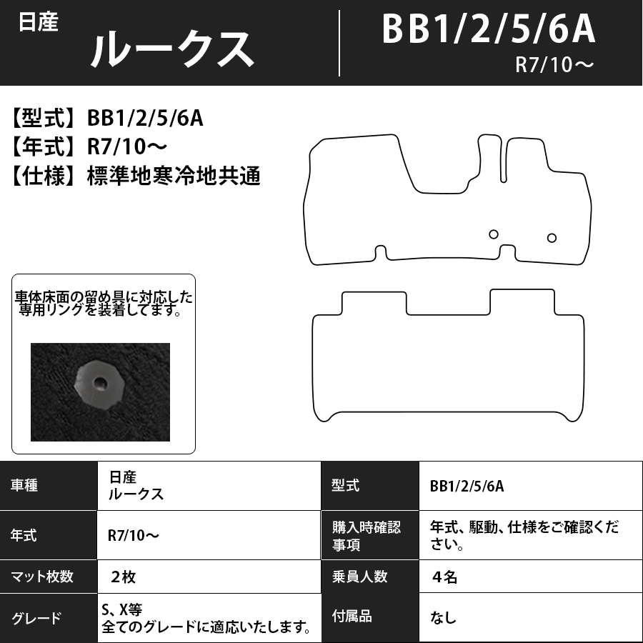 フロアマット 日産 ルークス ROOX BB1/2/5/6A R7/10~ 標準地/寒冷地対応 カーマット 抗菌 エコノミータイプ