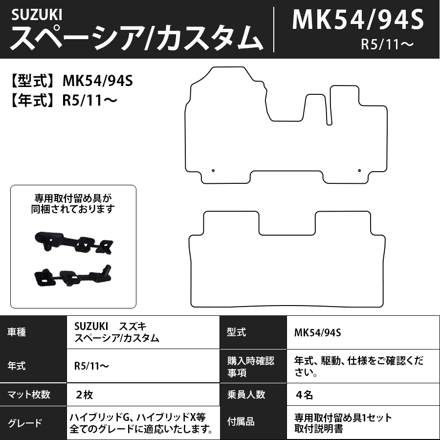 スペーシア フロアマット MK54/94S R5/11～ プレミアムタイプ