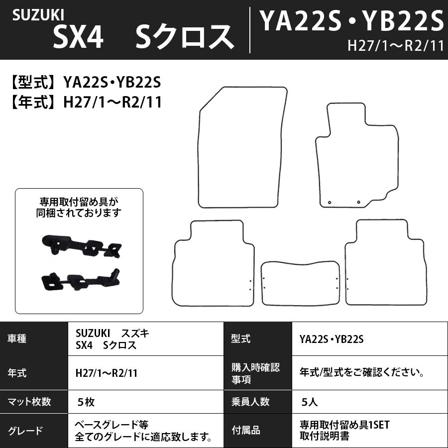 ＳＸ-4 Sクロス フロアマット YA22S/YB22S 27/1～R2/11 エコノミータイプ