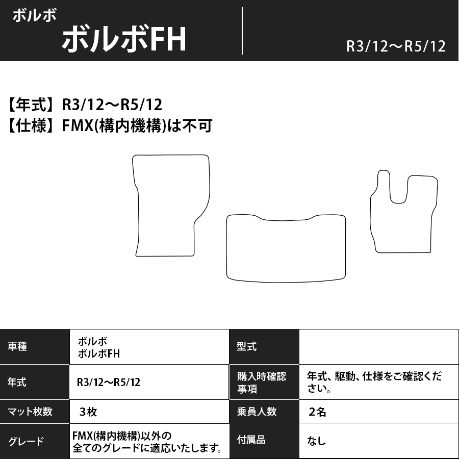 フロアマット　ボルボ　ボルボFH　R3/12～R5/12　カーマット　抗菌　抗ウイルス　消臭　エコノミータイプ