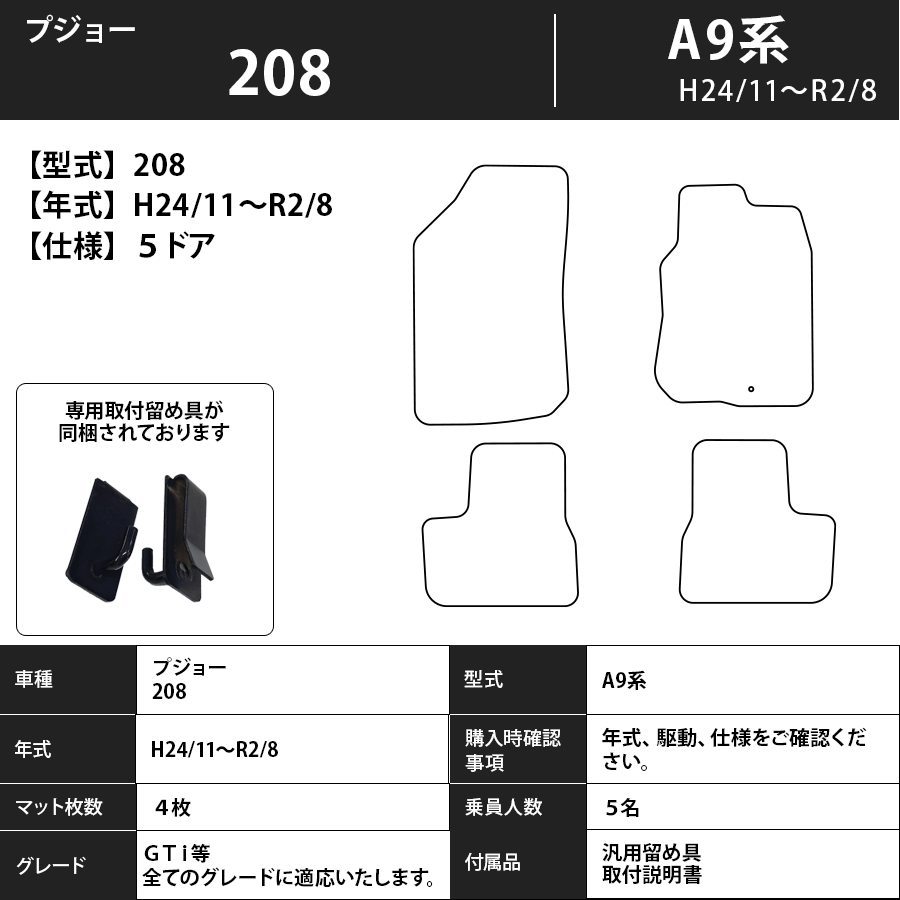 フロアマット プジョー 208 A9系 H24/11~R2/8 カーマット 抗菌 抗ウイルス 消臭 スタンダードタイプ