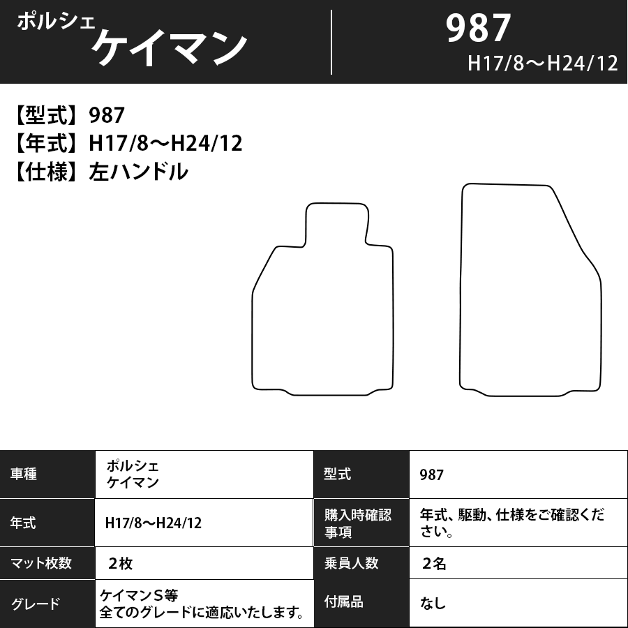 フロアマット ポルシェ ケイマン 987 H17/8~H24/12 カーマット 抗菌 抗ウイルス 消臭 エコノミータイプ