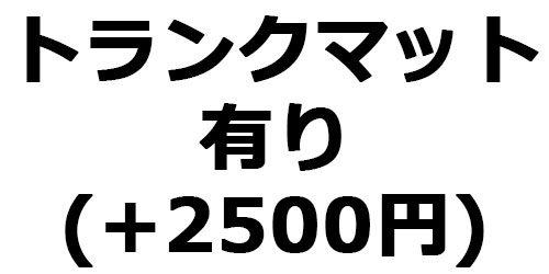 トランクマット有