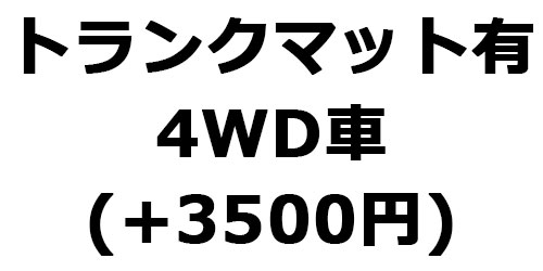 ４WD車