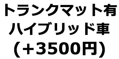 トランクマット有り(ハイブリッド車)