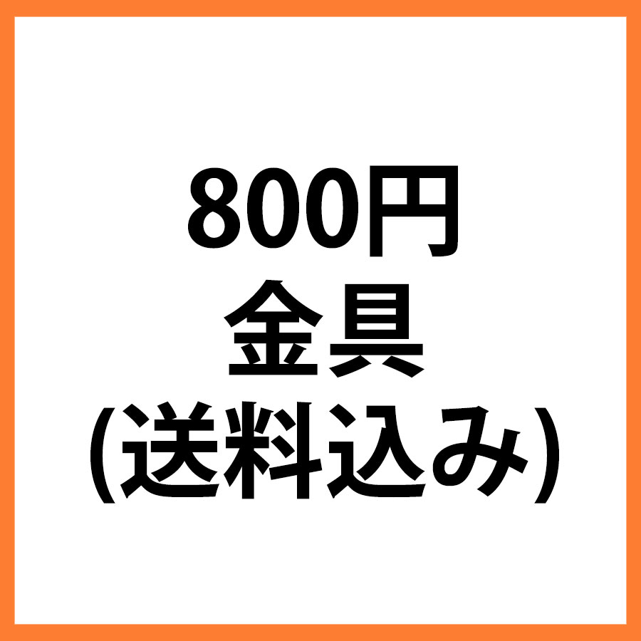 800円金具
